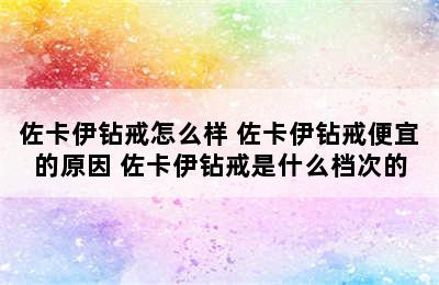 佐卡伊钻戒怎么样 佐卡伊钻戒便宜的原因 佐卡伊钻戒是什么档次的